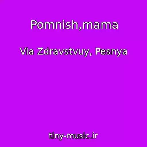 کاور آهنگ Pomnish,mama از Via Zdravstvuy, Pesnya