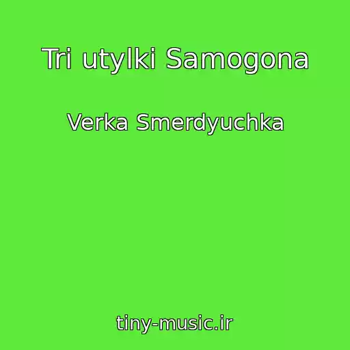 کاور آهنگ Tri utylki Samogona از Verka Smerdyuchka
