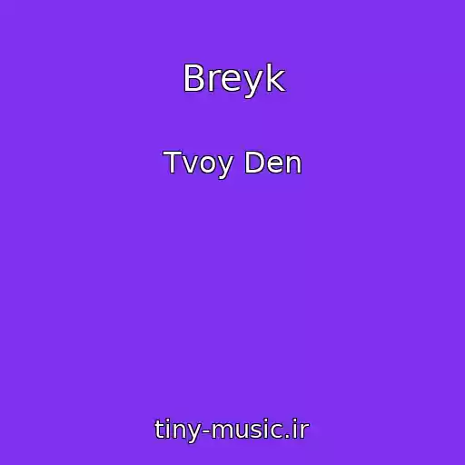 کاور آهنگ Breyk از Tvoy Den