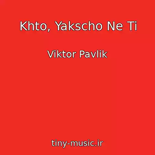 کاور آهنگ Khto, Yakscho Ne Ti از Viktor Pavlik