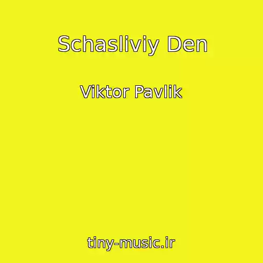کاور آهنگ Schasliviy Den از Viktor Pavlik
