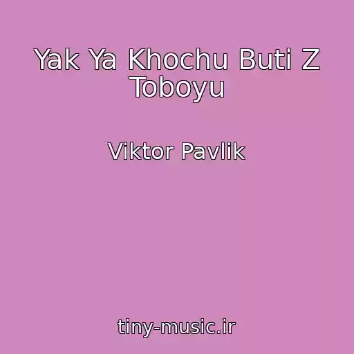کاور آهنگ Yak Ya Khochu Buti Z Toboyu از Viktor Pavlik