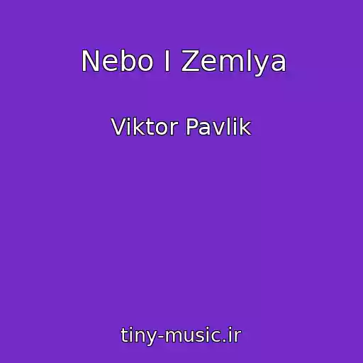 کاور آهنگ Nebo I Zemlya از Viktor Pavlik
