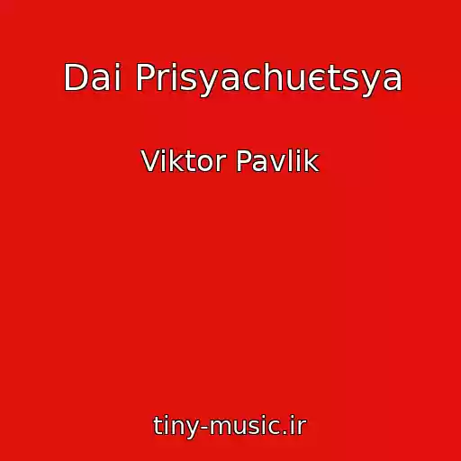 کاور آهنگ Daі Prisyachuєtsya از Viktor Pavlik