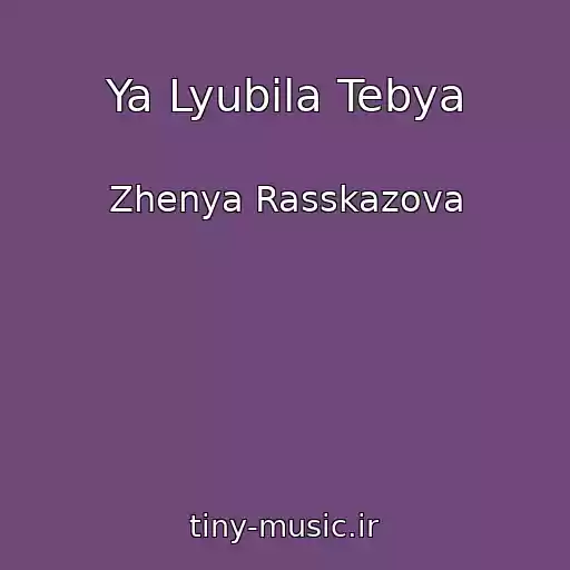 کاور آهنگ Ya Lyubila Tebya از Zhenya Rasskazova