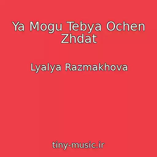 کاور آهنگ Ya Mogu Tebya Ochen Zhdat از Lyalya Razmakhova