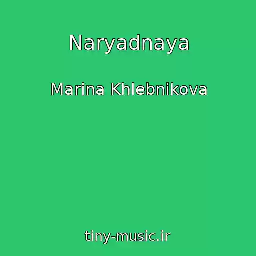 کاور آهنگ Naryadnaya از Marina Khlebnikova