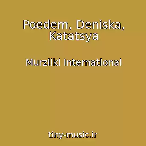 کاور آهنگ Poedem, Deniska, Katatsya از Murzilki International