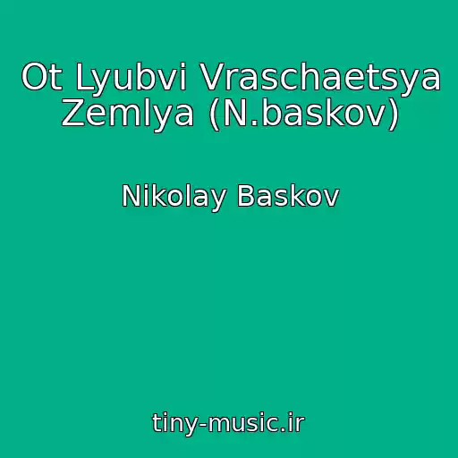کاور آهنگ Ot Lyubvi Vraschaetsya Zemlya (N.baskov) از Nikolay Baskov