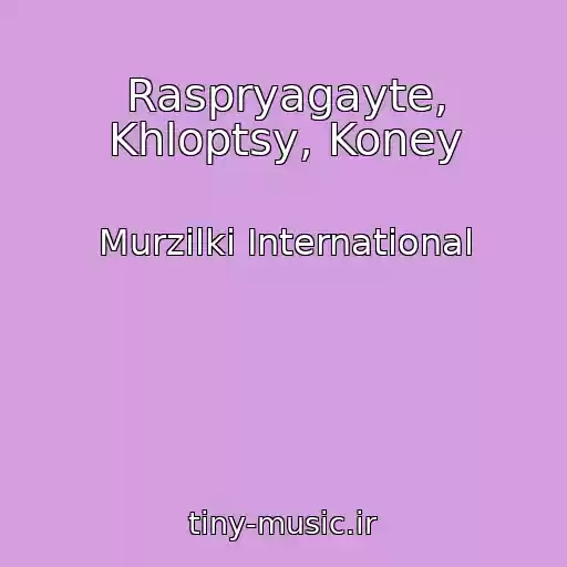 کاور آهنگ Raspryagayte, Khloptsy, Koney از Murzilki International