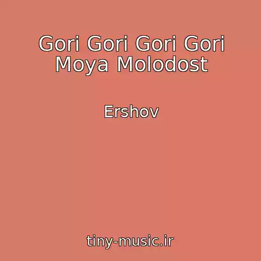 کاور آهنگ Gori Gori Gori Gori Moya Molodost از Ershov