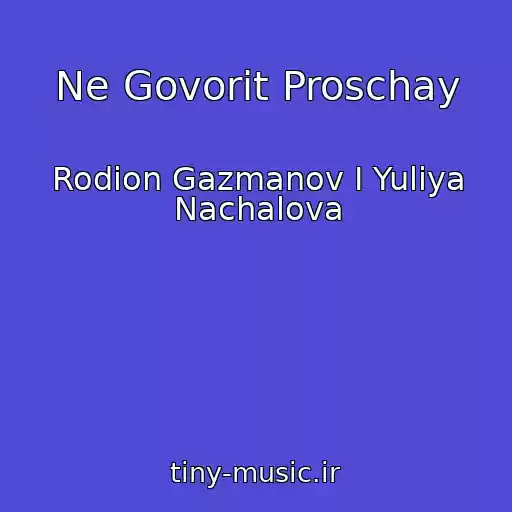 کاور آهنگ Ne Govorit Proschay از Rodion Gazmanov I Yuliya Nachalova