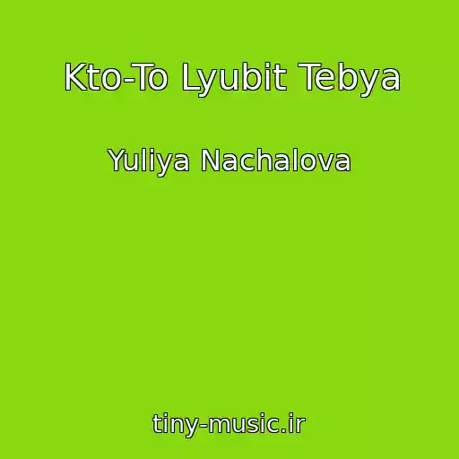 کاور آهنگ Kto-To Lyubit Tebya از Yuliya Nachalova