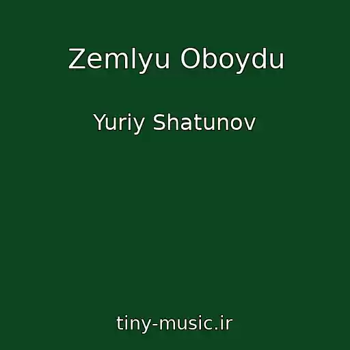 کاور آهنگ Zemlyu Oboydu از Yuriy Shatunov