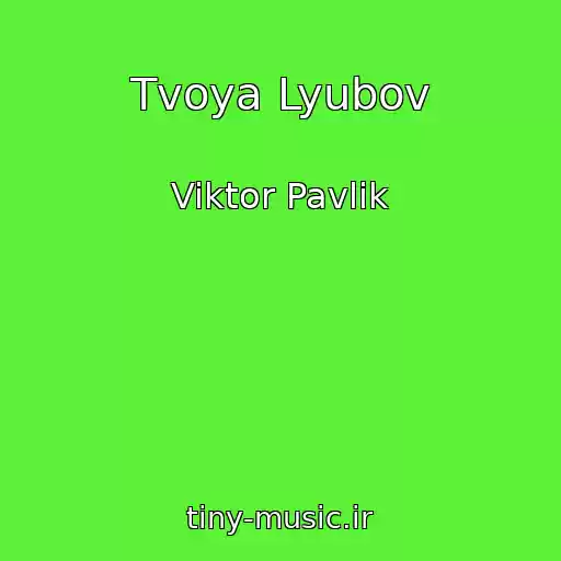 کاور آهنگ Tvoya Lyubov از Viktor Pavlik