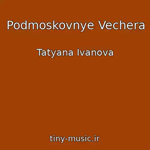 کاور آهنگ Podmoskovnye Vechera از Tatyana Ivanova