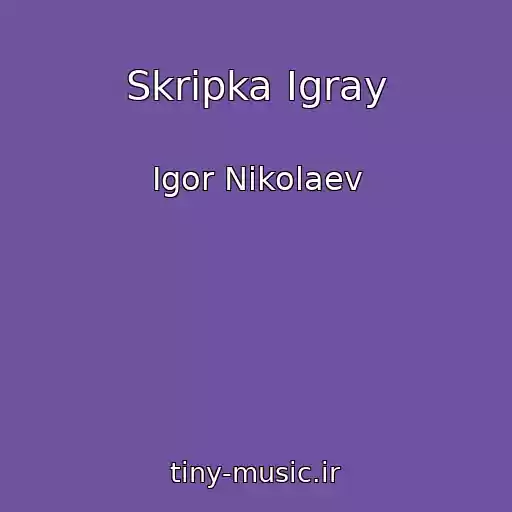 کاور آهنگ Skripka Igray از Igor Nikolaev
