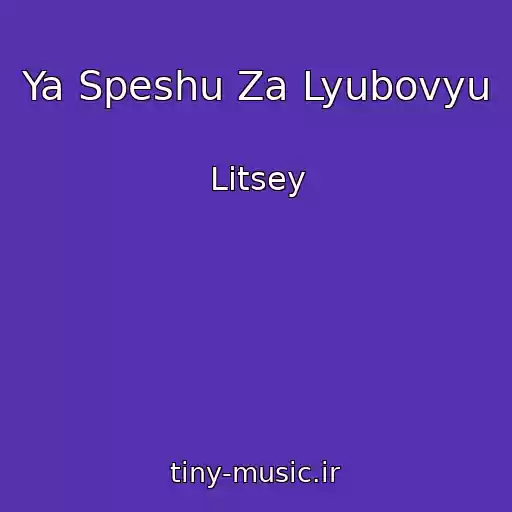 کاور آهنگ Ya Speshu Za Lyubovyu از Litsey