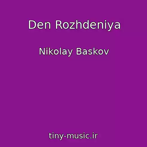 کاور آهنگ Den Rozhdeniya از Nikolay Baskov