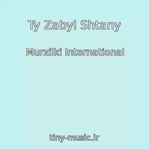 کاور آهنگ Ty Zabyl Shtany از Murzilki International