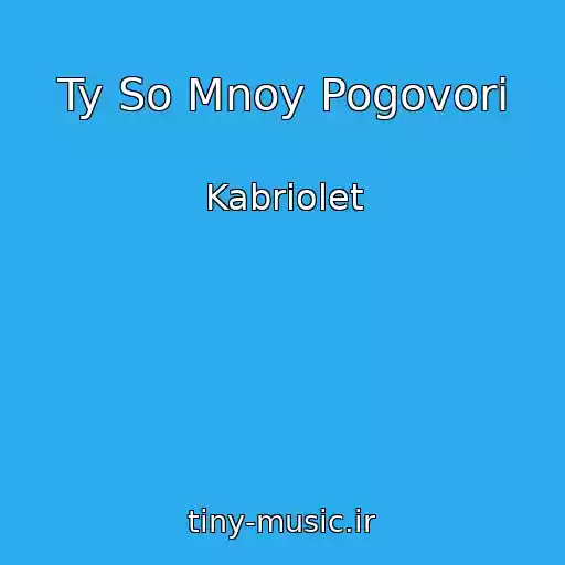 کاور آهنگ Ty So Mnoy Pogovori از Kabriolet