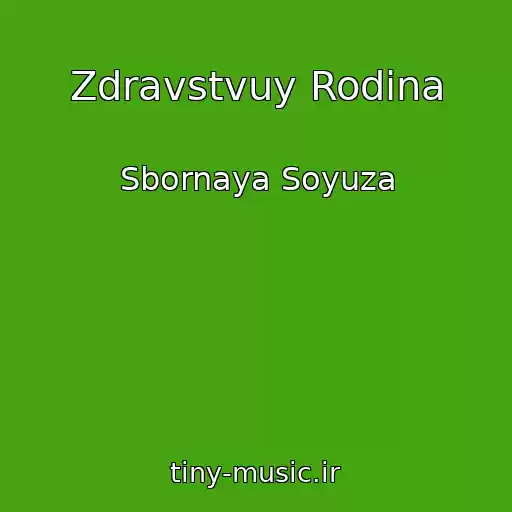 کاور آهنگ Zdravstvuy Rodina از Sbornaya Soyuza