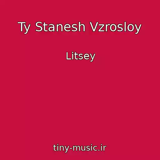 کاور آهنگ Ty Stanesh Vzrosloy از Litsey