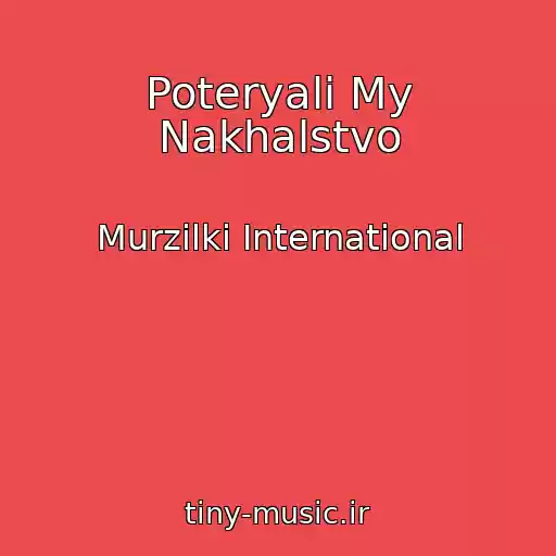 کاور آهنگ Poteryali My Nakhalstvo از Murzilki International