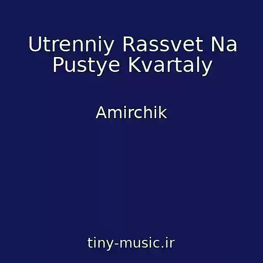 کاور آهنگ Utrenniy Rassvet Na Pustye Kvartaly از Amirchik