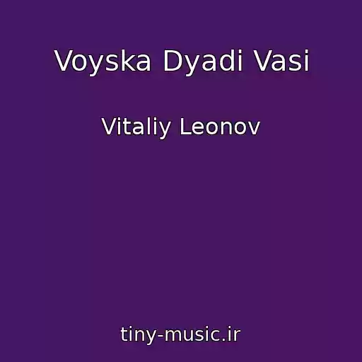 کاور آهنگ Voyska Dyadi Vasi از Vitaliy Leonov