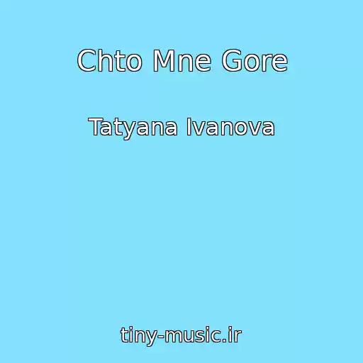 کاور آهنگ Chto Mne Gore از Tatyana Ivanova