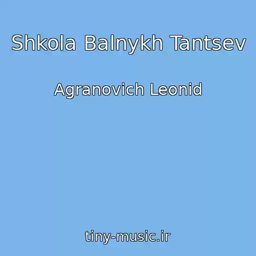 کاور آهنگ Shkola Balnykh Tantsev از Agranovich Leonid