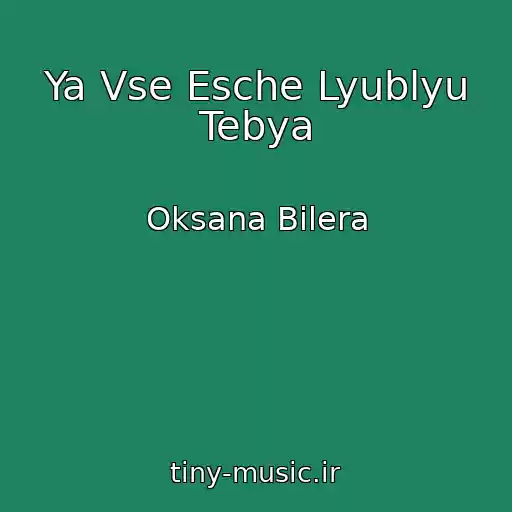 کاور آهنگ Ya Vse Esche Lyublyu Tebya از Oksana Bilera