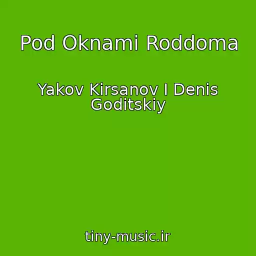 کاور آهنگ Pod Oknami Roddoma از Yakov Kirsanov I Denis Goditskiy