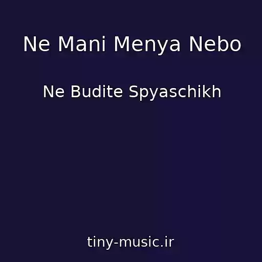 کاور آهنگ Ne Mani Menya Nebo از Ne Budite Spyaschikh