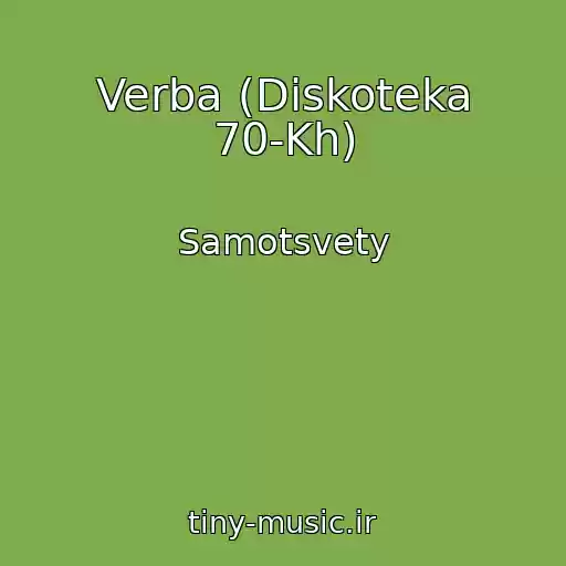 کاور آهنگ Verba (Diskoteka 70-Kh) از Samotsvety
