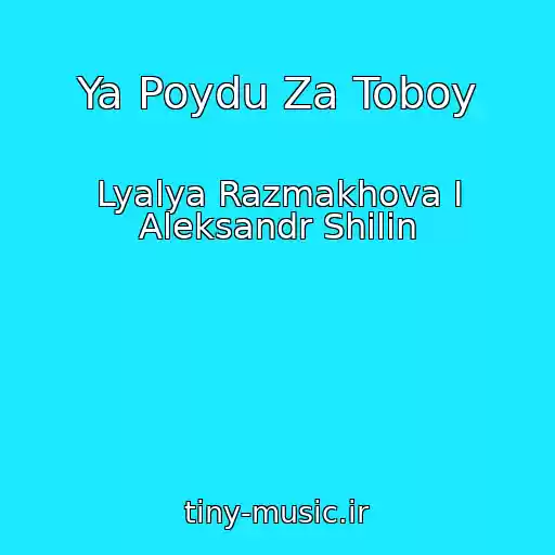 کاور آهنگ Ya Poydu Za Toboy از Lyalya Razmakhova I Aleksandr Shilin