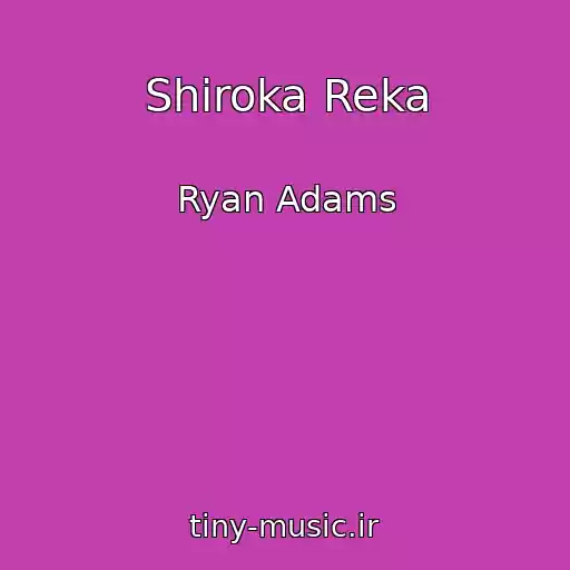 کاور آهنگ Shiroka Reka از Ryan Adams