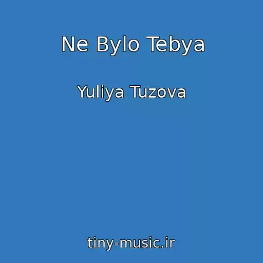 کاور آهنگ Ne Bylo Tebya از Yuliya Tuzova