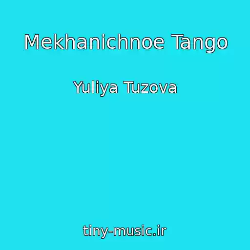 کاور آهنگ Mekhanichnoe Tango از Yuliya Tuzova