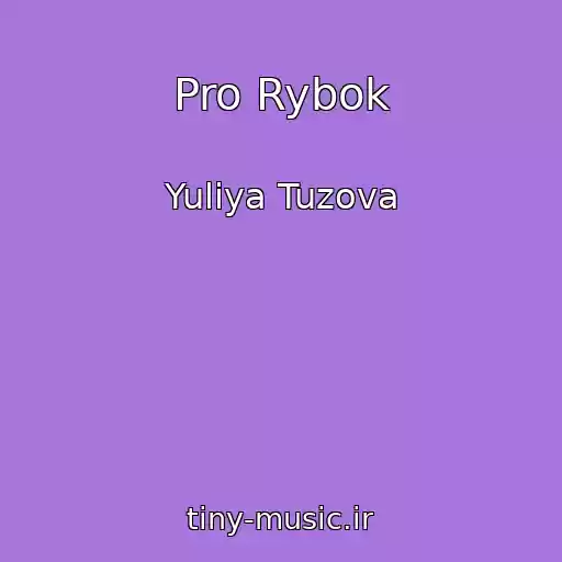 کاور آهنگ Pro Rybok از Yuliya Tuzova