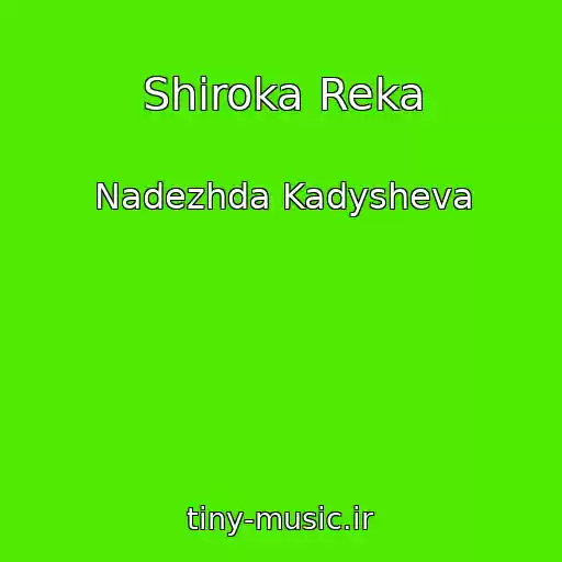 کاور آهنگ Shiroka Reka از Nadezhda Kadysheva