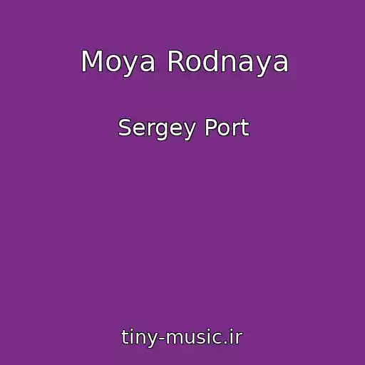 کاور آهنگ Moya Rodnaya از Sergey Port