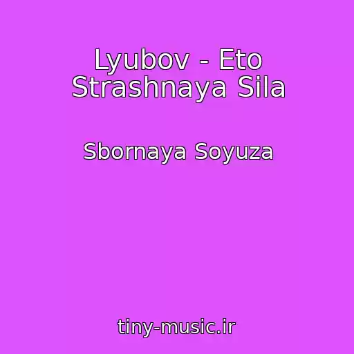 کاور آهنگ Lyubov - Eto Strashnaya Sila از Sbornaya Soyuza