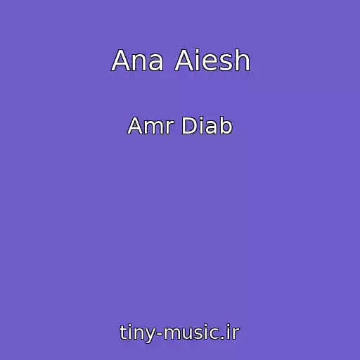 کاور آهنگ Ana Aiesh از Amr Diab
