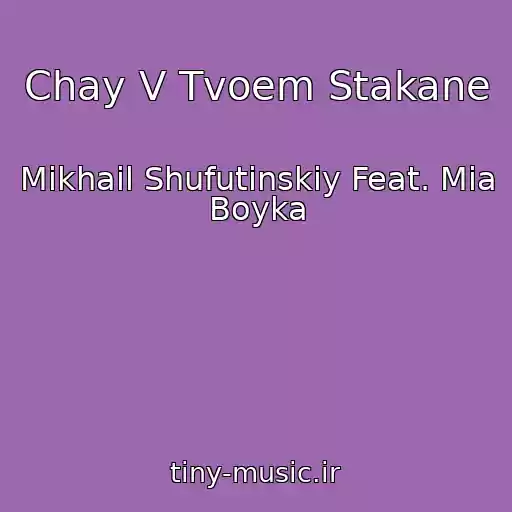 کاور آهنگ Chay V Tvoem Stakane از Mikhail Shufutinskiy Feat. Mia Boyka