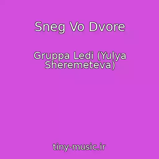 کاور آهنگ Sneg Vo Dvore از Gruppa Ledi (Yulya Sheremeteva)