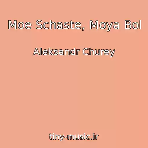 کاور آهنگ Moe Schaste, Moya Bol از Aleksandr Churey