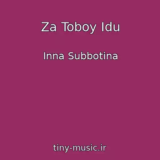 کاور آهنگ Za Toboy Idu از Inna Subbotina