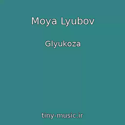 کاور آهنگ Moya Lyubov از Glyukoza